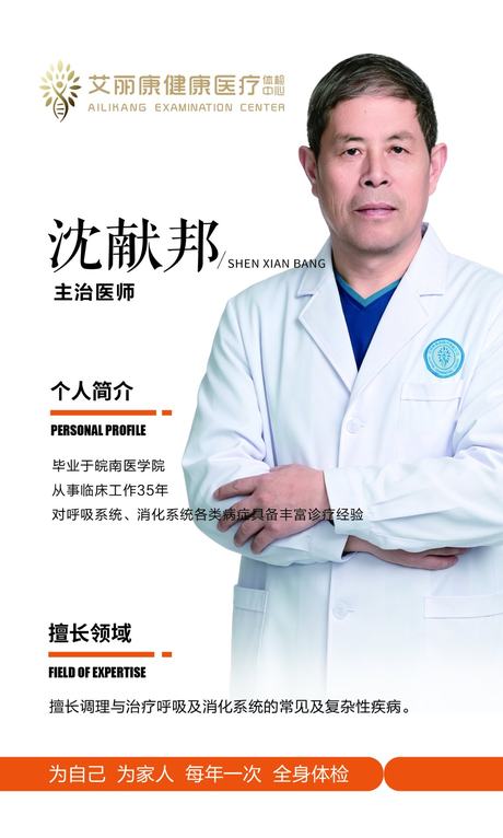 沈献邦 · 主治医师 · 内科
