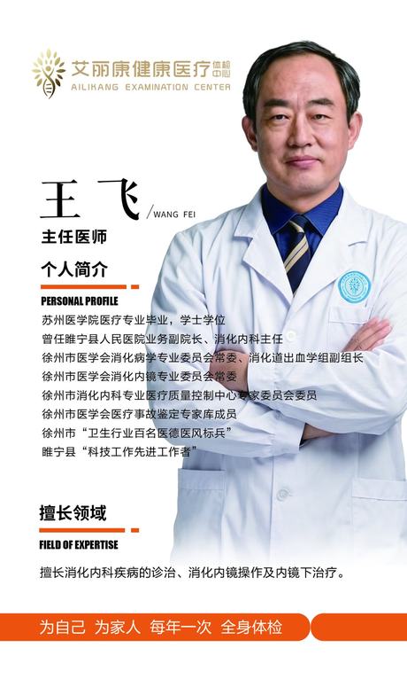王飞 · 主任医师 · 消化内科