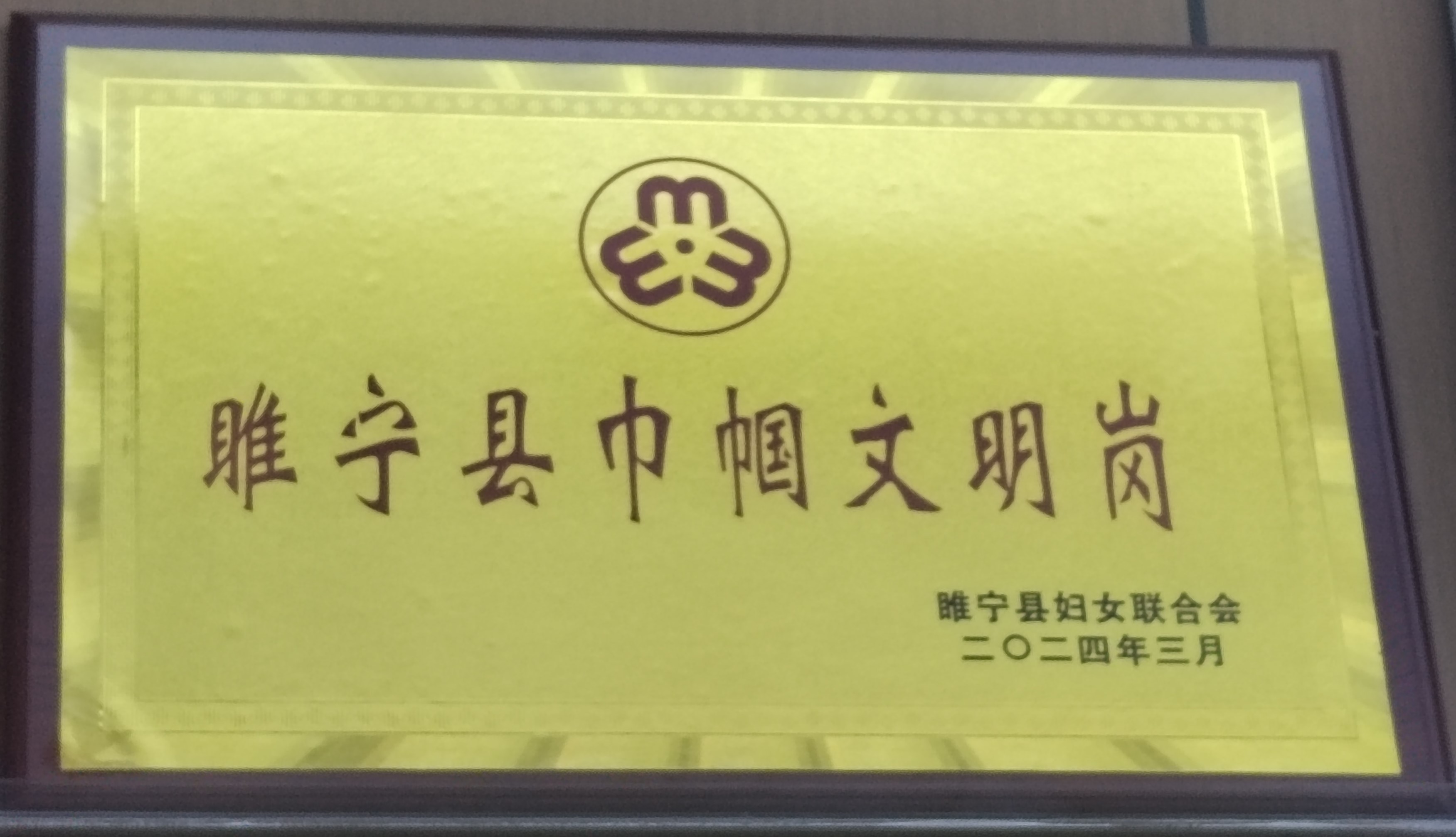 睢宁县巾帼文明岗