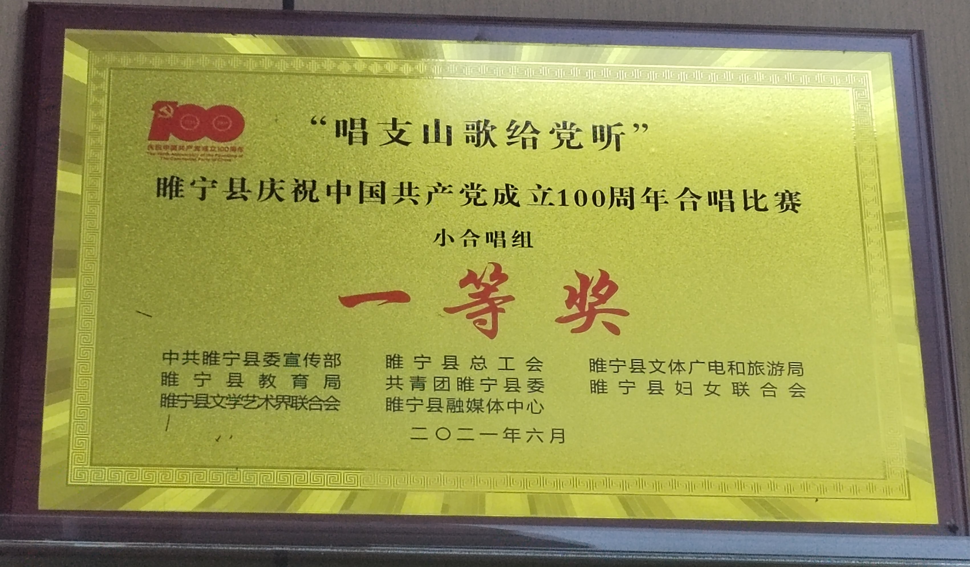 庆祝建党100周年合唱比赛一等奖
