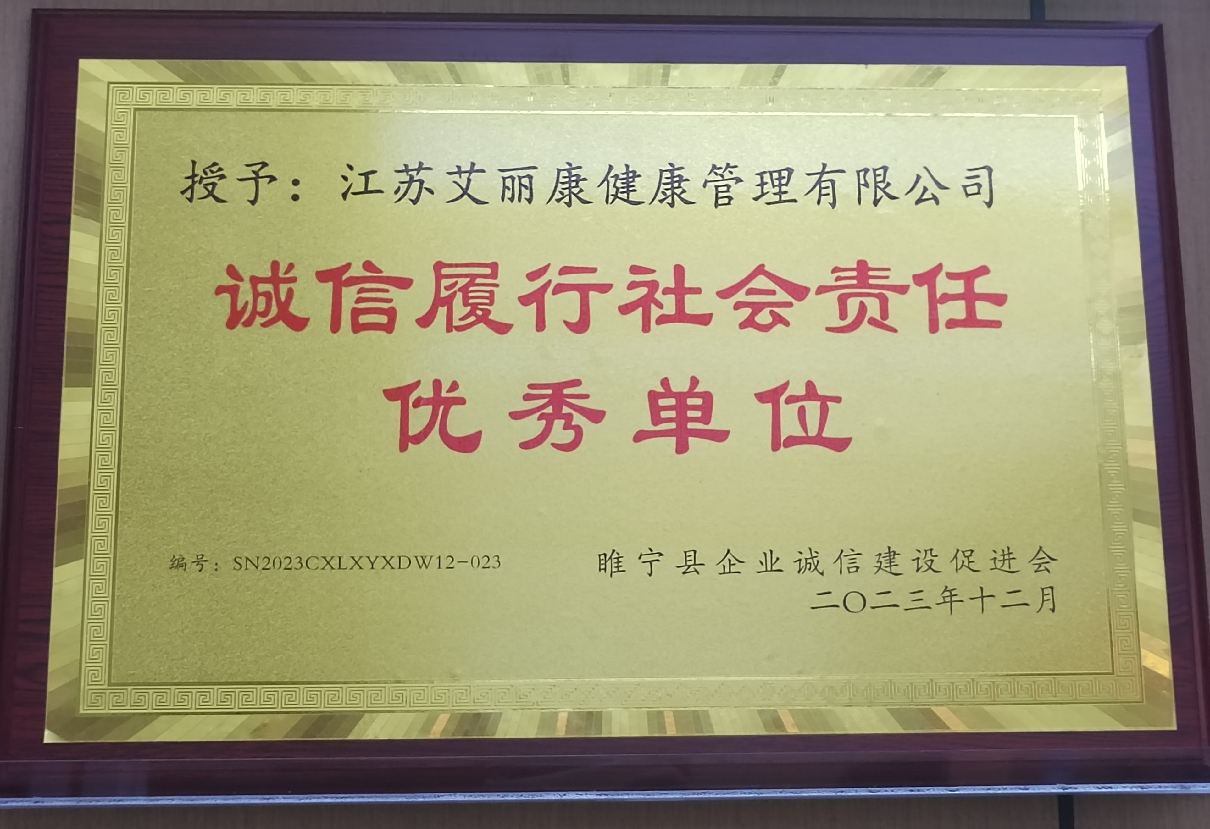 诚信履行社会责任优秀单位