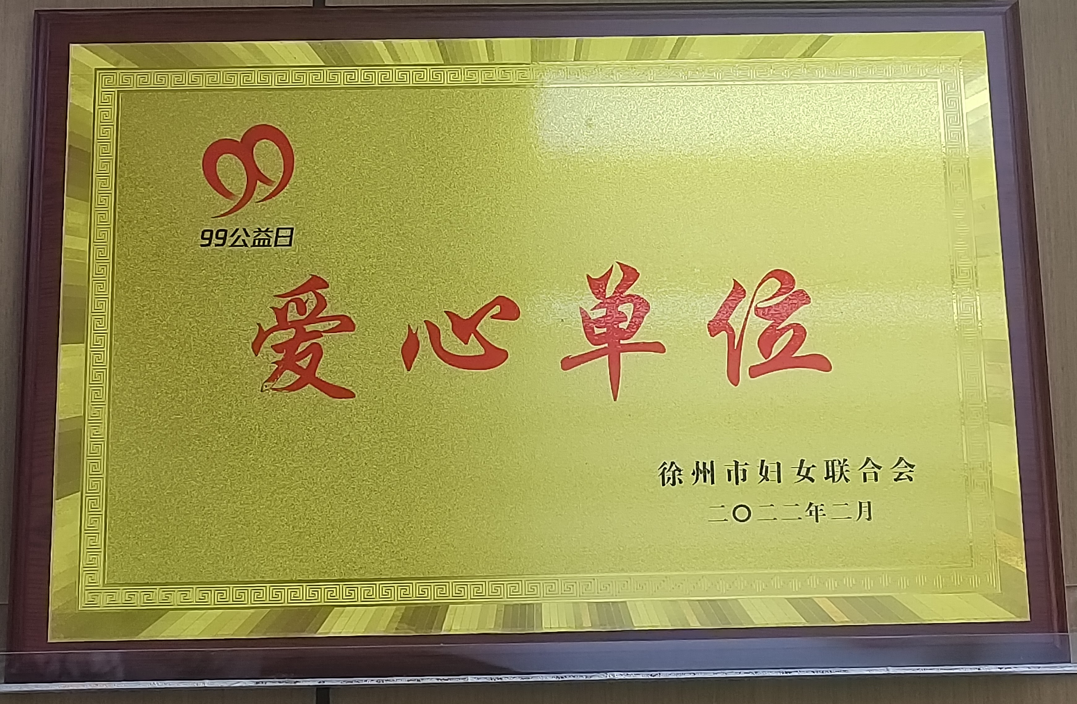 99公益日爱心单位