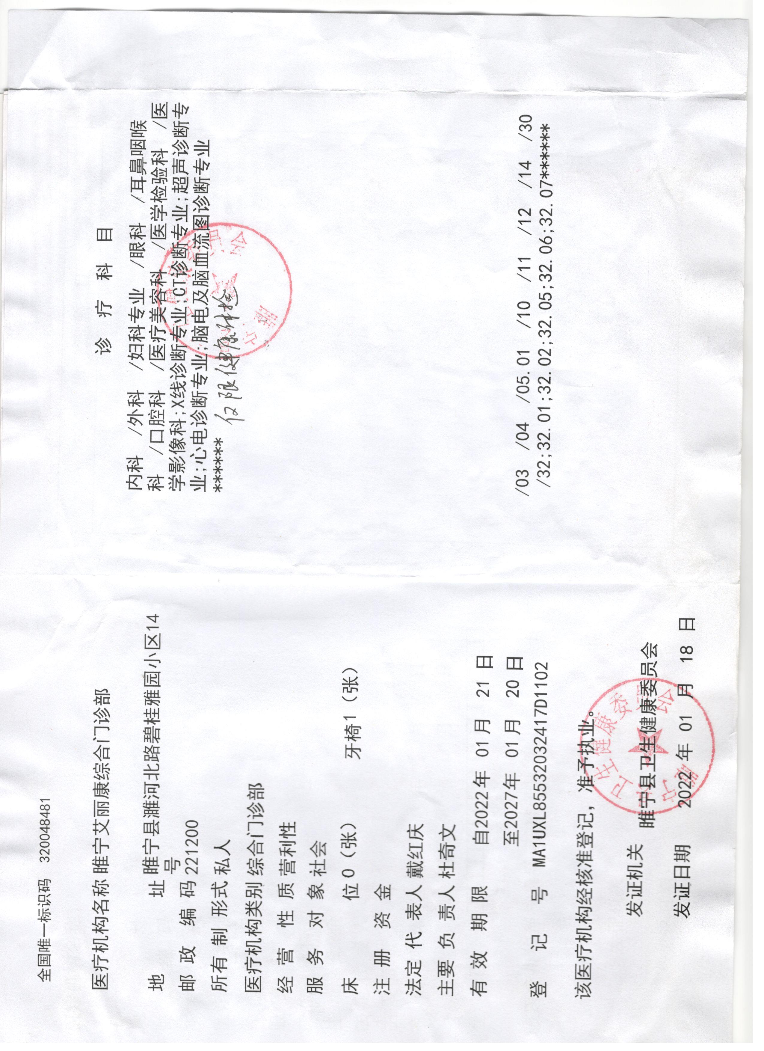 医疗机构执业许可证正本